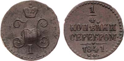 Лот №809, 1/4 копейки 1841 года. СМ.