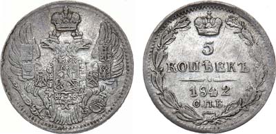 Лот №813, 5 копеек 1842 года. СПБ-АЧ.