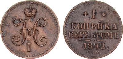 Лот №814, 1 копейка 1842 года. СПМ.