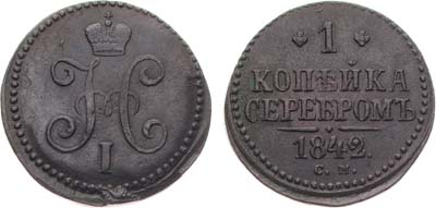 Лот №815, 1 копейка 1842 года. СМ.