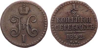 Лот №816, 1/2 копейки 1842 года. СМ.