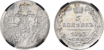 Лот №819, 5 копеек 1843 года. СПБ-АЧ. В слабе RNGA MS 61.