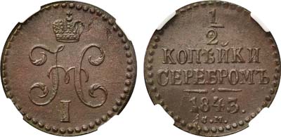 Лот №820, 1/2 копейки 1843 года. СМ. В слабе ННР MS 62 BN.