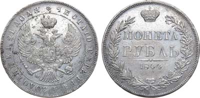 Лот №822, 1 рубль 1844 года. MW.