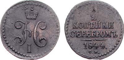 Лот №824, 1/2 копейки 1844 года. СМ.
