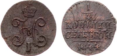 Лот №825, 1/4 копейки 1844 года. СМ.