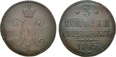 Лот №829, 3 копейки 1845 года. СМ.