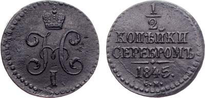 Лот №830, 1/2 копейки 1845 года. СМ.