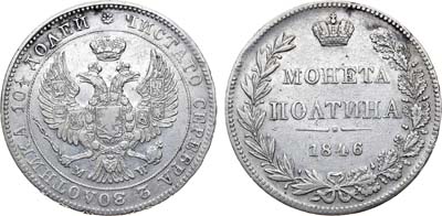 Лот №831, Полтина 1846 года. MW.