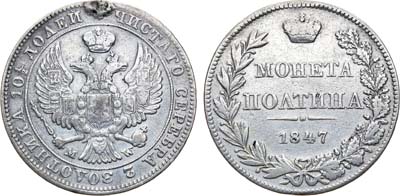 Лот №833, Полтина 1847 года. MW.