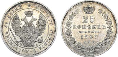 Лот №834, 25 копеек 1847 года. СПБ-ПА.