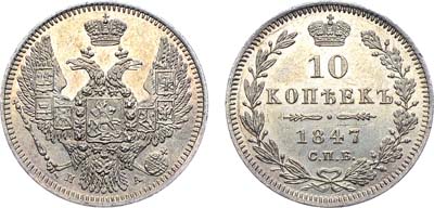 Лот №836, 10 копеек 1847 года. СПБ-ПА.
