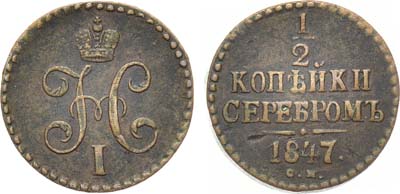 Лот №838, 1/2 копейки 1847 года. СМ.