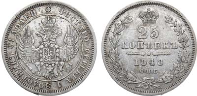 Лот №839, 25 копеек 1848 года. СПБ-НI.