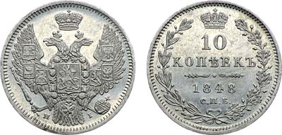 Лот №840, 10 копеек 1848 года. СПБ-НI.