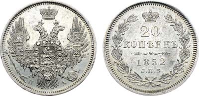 Лот №845, 20 копеек 1852 года. СПБ-ПА.