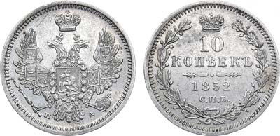 Лот №846, 10 копеек 1852 года. СПБ-ПА.