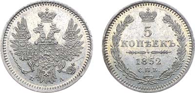 Лот №847, 5 копеек 1852 года. СПБ-ПА.