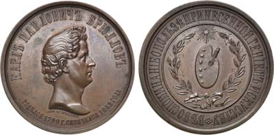 Лот №848, Медаль 1852 года. В память художника К.П. Брюллова.