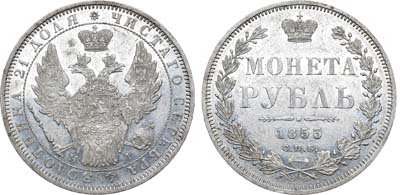 Лот №849, 1 рубль 1853 года. СПБ-НI.