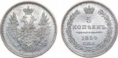 Лот №852, 5 копеек 1854 года. СПБ-НI.