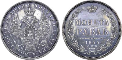 Лот №853, 1 рубль 1855 года. СПБ-НI.
