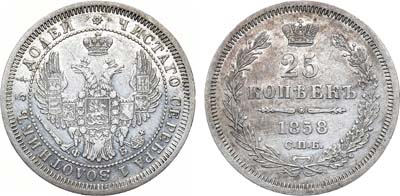 Лот №858, 25 копеек 1858 года. СПБ-ФБ.