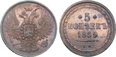 Лот №860, 5 копеек 1859 года. ЕМ. Старый орел.
