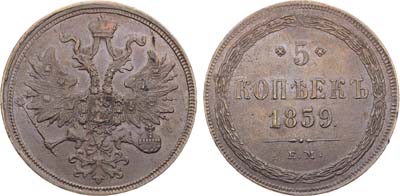 Лот №861, 5 копеек 1859 года. ЕМ. Новый орёл.