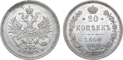 Лот №865, 20 копеек 1860 года. СПБ-ФБ.