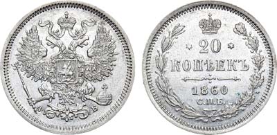 Лот №866, 20 копеек 1860 года. СПБ-ФБ.