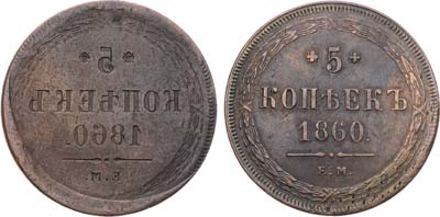 Лот №868, 5 копеек 1860 года. ЕМ. Инкузный брак.