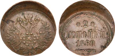 Лот №870, 2 копейки 1860 года. ЕМ. Брак.