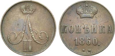 Лот №871, 1 копейка 1860 года. ВМ.