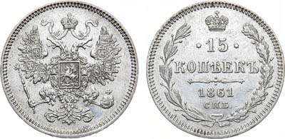Лот №874, 15 копеек 1861 года. СПБ.