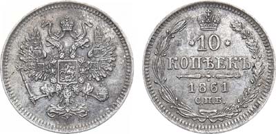 Лот №876, 10 копеек 1861 года. СПБ.