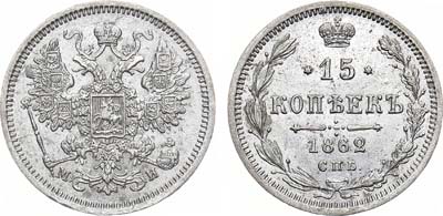 Лот №878, 15 копеек 1862 года. СПБ-МИ.
