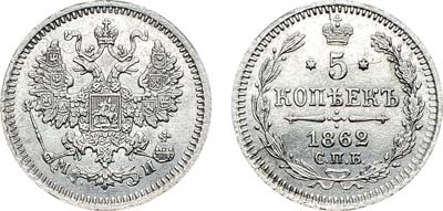 Лот №879, 5 копеек 1862 года. СПБ-МИ.