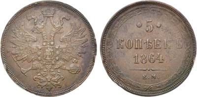 Лот №884, 5 копеек 1864 года. ЕМ.