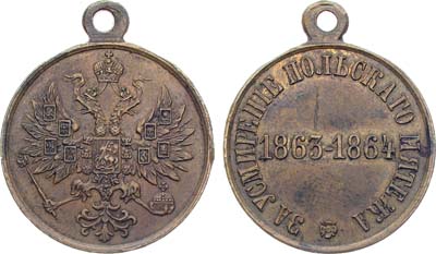 Лот №885, Наградная медаль 1864 года. За усмирение Польского мятежа.