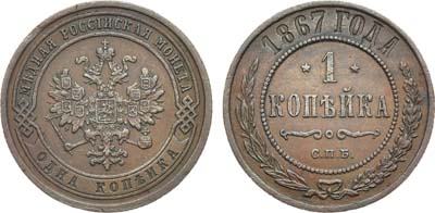 Лот №891, 1 копейка 1867 года. СПБ.