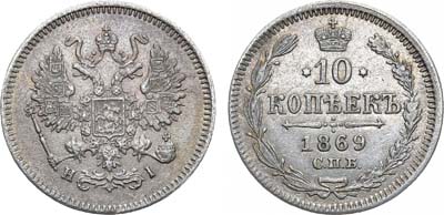 Лот №895, 10 копеек 1869 года. СПБ-НI.