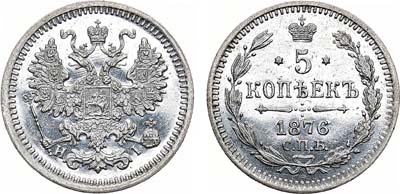 Лот №907, 5 копеек 1876 года. СПБ-НI.