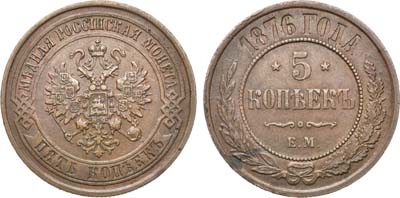 Лот №908, 5 копеек 1876 года. ЕМ.