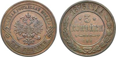 Лот №909, 3 копейки 1876 года. СПБ.