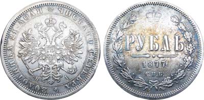 Лот №911, 1 рубль 1877 года. СПБ-НI.