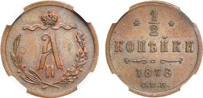 Лот №913, 1/2 копейки 1878 года. СПБ. В слабе ННР MS 63 BN.
