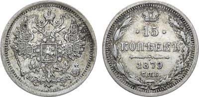 Лот №915, 15 копеек 1879 года. СПБ-НФ.