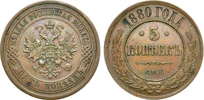 Лот №919, 5 копеек 1880 года. СПБ.
