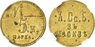 Лот №921, Жетон К.Сс.Б. в Москве, 5 копеек. В слабе ННР MS 62.